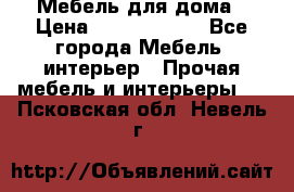 Мебель для дома › Цена ­ 6000-10000 - Все города Мебель, интерьер » Прочая мебель и интерьеры   . Псковская обл.,Невель г.